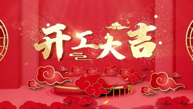 正月初八，開工大吉，生意興隆，財源廣進！